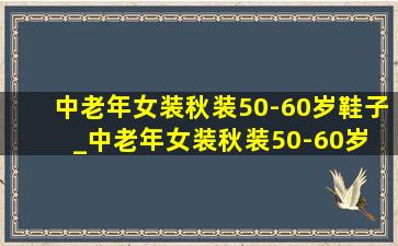 中老年女装秋装50-60岁鞋子_中老年女装秋装50-60岁 长袖t恤